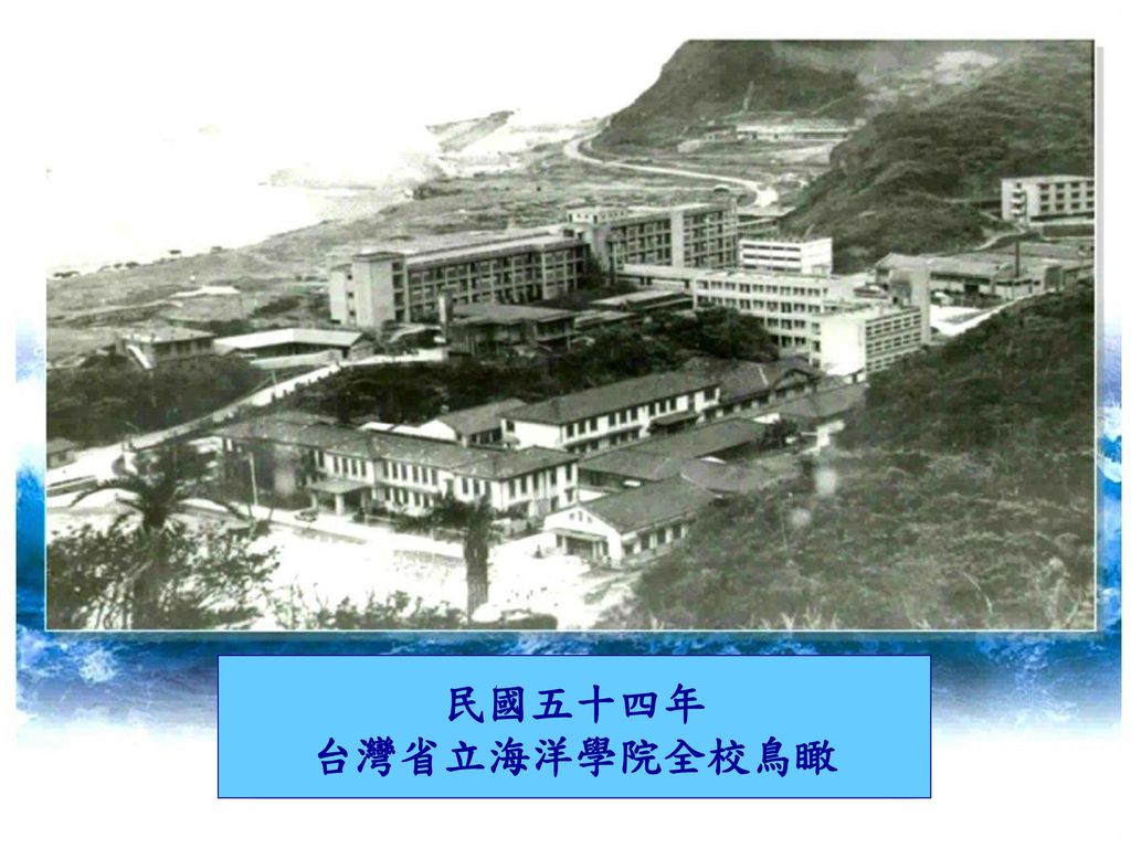 民國五十四年 台灣省立海洋學院全校鳥瞰