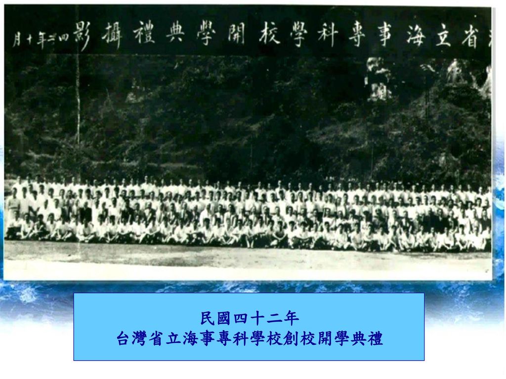 民國四十二年 台灣省立海事專科學校創校開學典禮