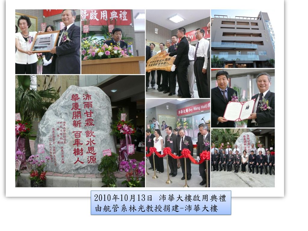 2010年10月13日 沛華大樓啟用典禮 由航管系林光教授捐建-沛華大樓