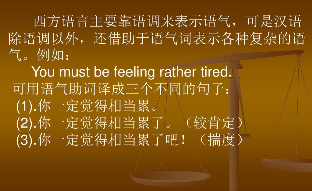 You must be feeling rather tired. 可用语气助词译成三个不同的句子： (1).你一定觉得相当累。