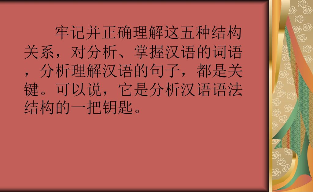 牢记并正确理解这五种结构关系，对分析、掌握汉语的词语，分析理解汉语的句子，都是关键。可以说，它是分析汉语语法结构的一把钥匙。