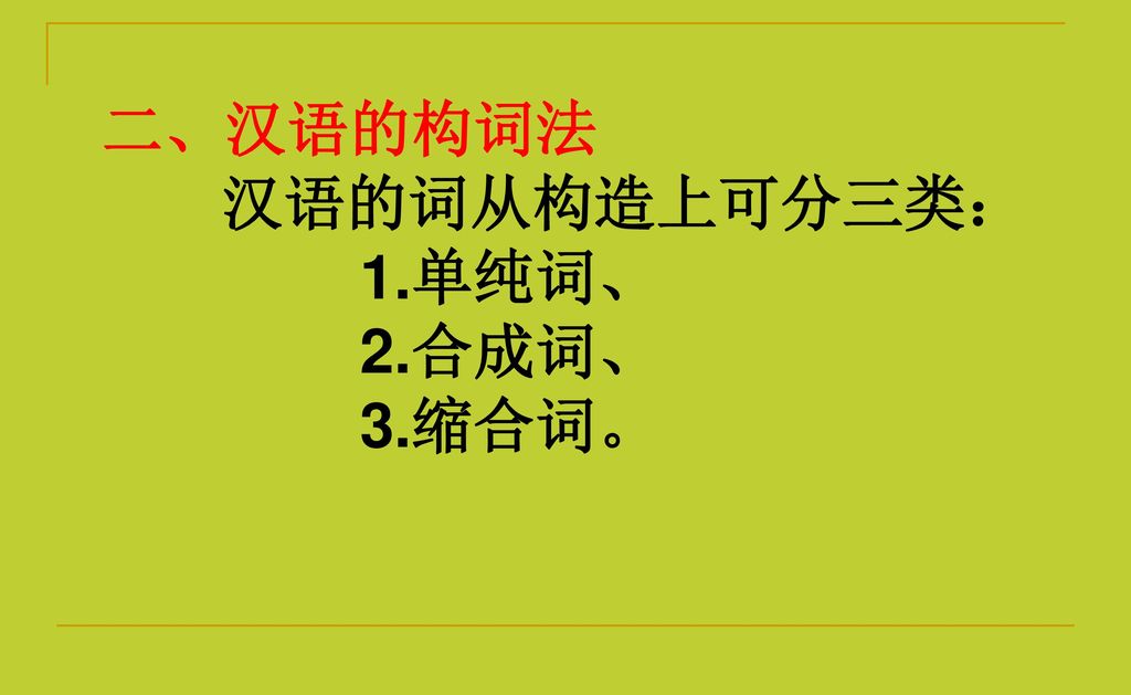 二、汉语的构词法 汉语的词从构造上可分三类： 1.单纯词、 2.合成词、 3.缩合词。
