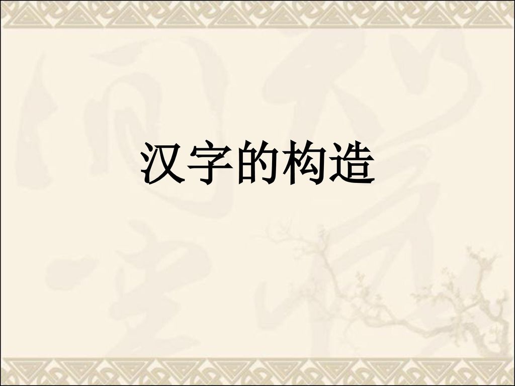 汉字的构造 Ppt Download