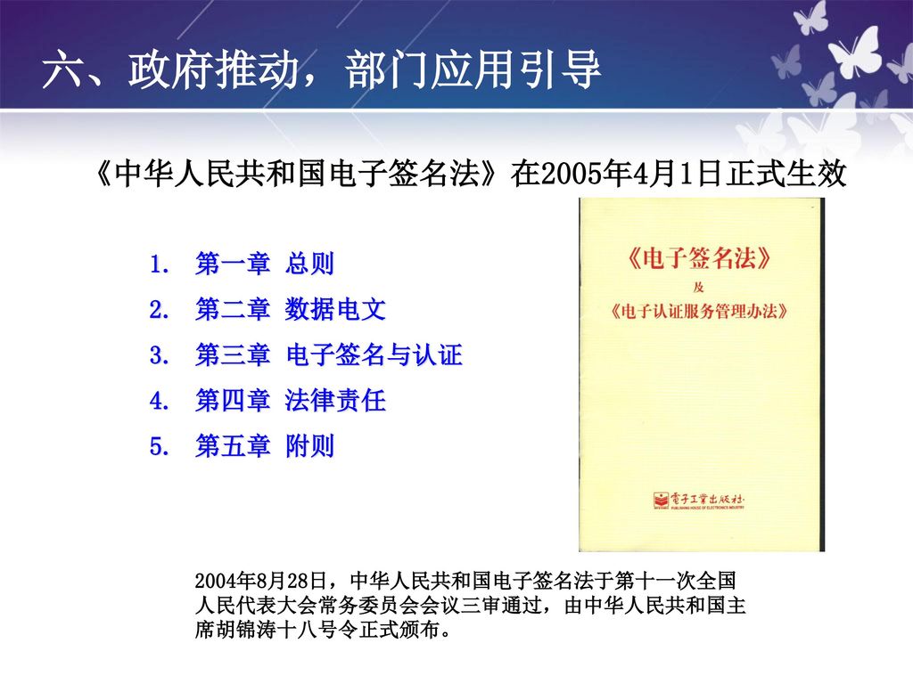 《中华人民共和国电子签名法》在2005年4月1日正式生效