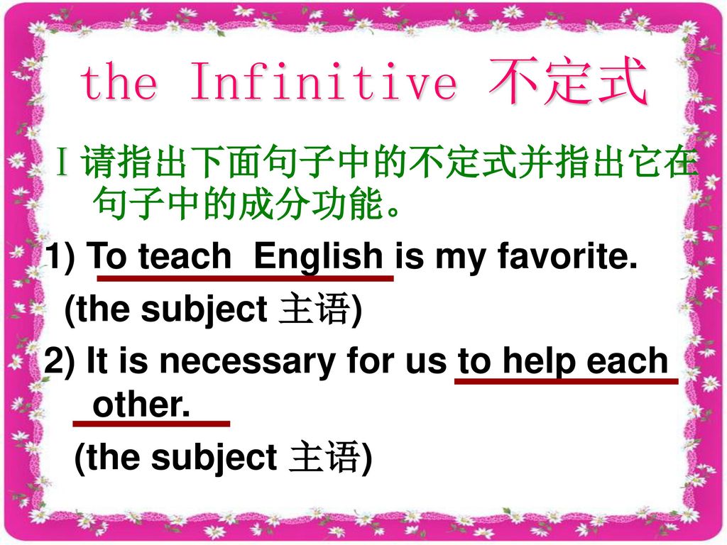 the Infinitive 不定式 Ⅰ请指出下面句子中的不定式并指出它在句子中的成分功能。