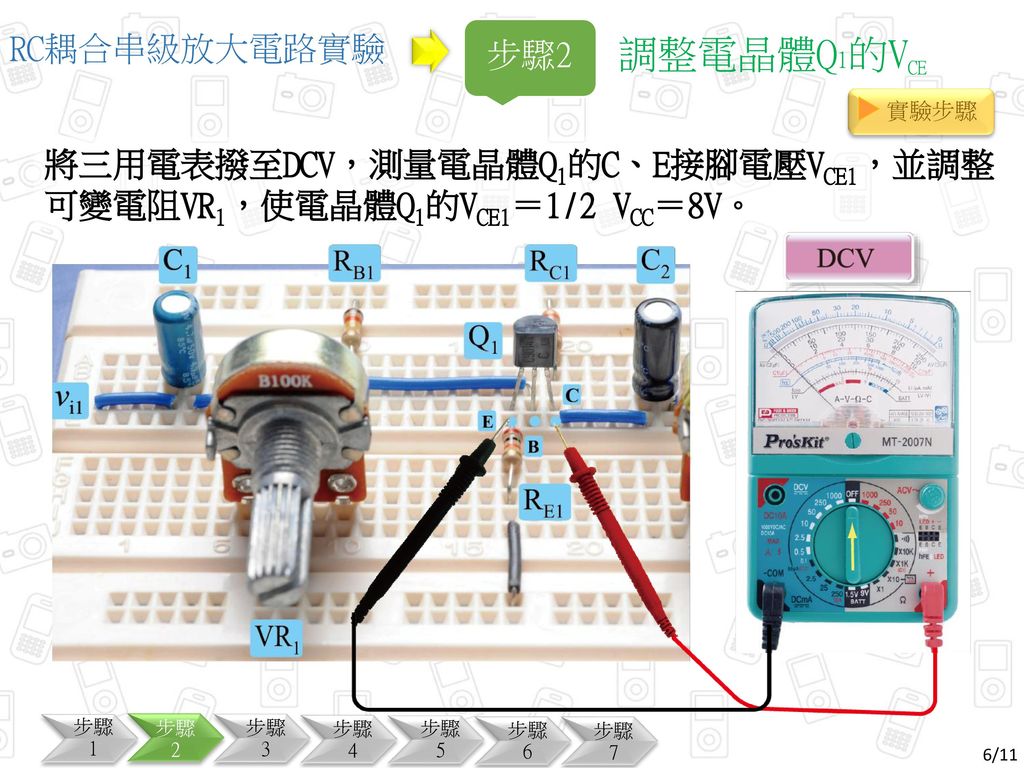 調整電晶體Q1的VCE RC耦合串級放大電路實驗 步驟2