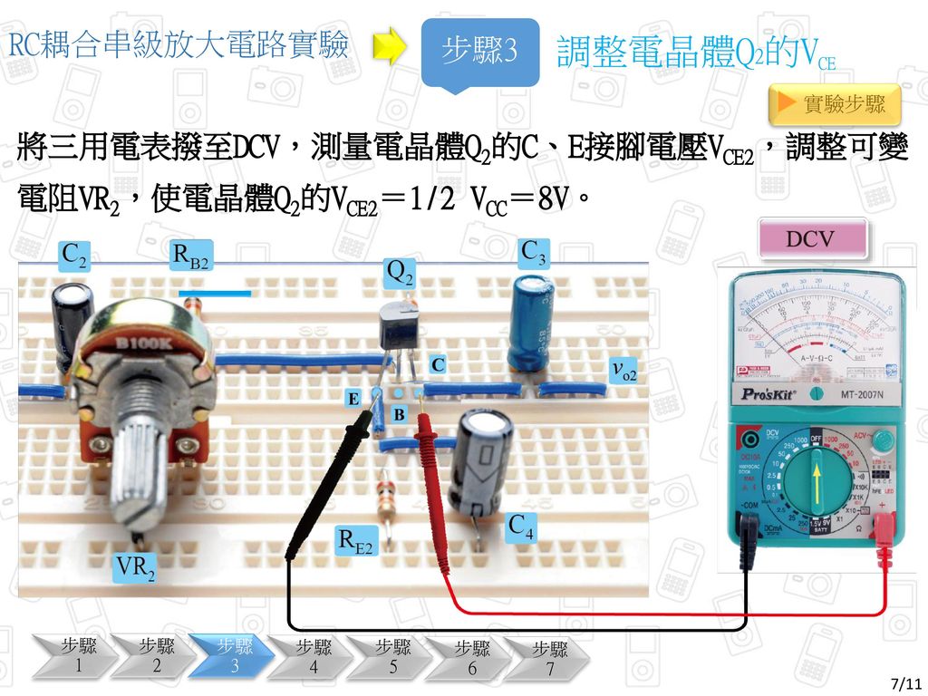 調整電晶體Q2的VCE RC耦合串級放大電路實驗 步驟3