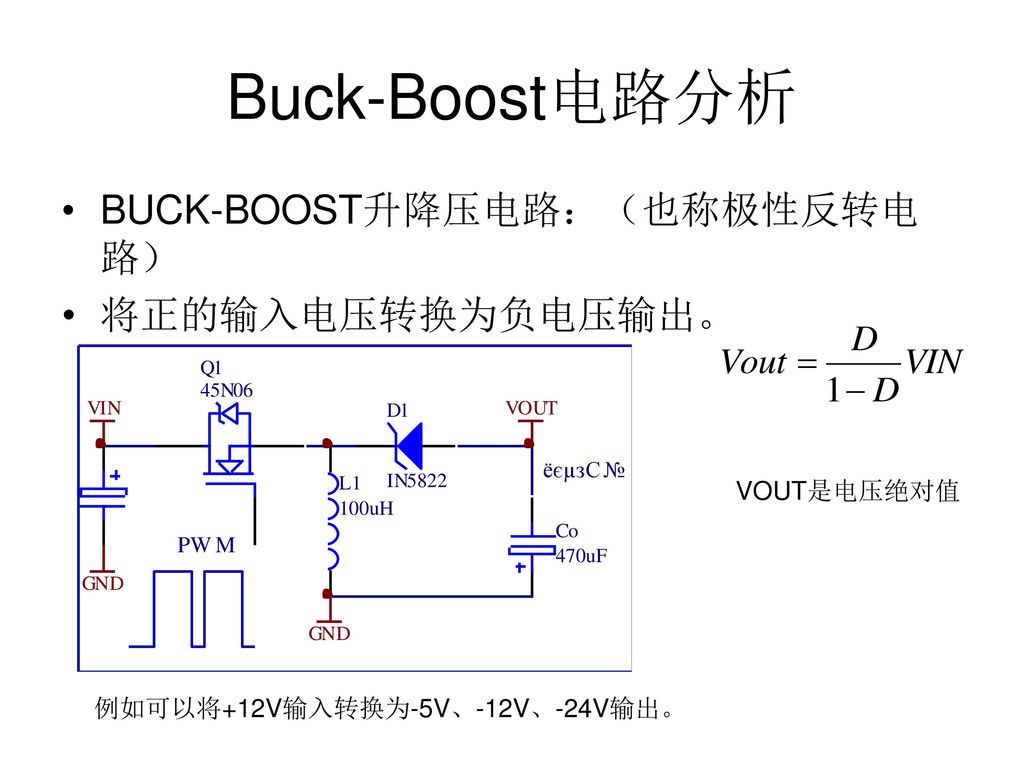 Buck-Boost电路分析 BUCK-BOOST升降压电路：（也称极性反转电路） 将正的输入电压转换为负电压输出。 VOUT是电压绝对值