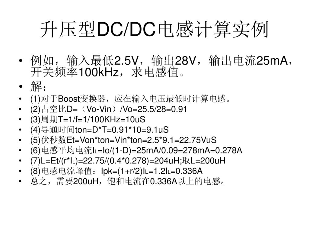 升压型DC/DC电感计算实例 例如，输入最低2.5V，输出28V，输出电流25mA，开关频率100kHz，求电感值。 解：