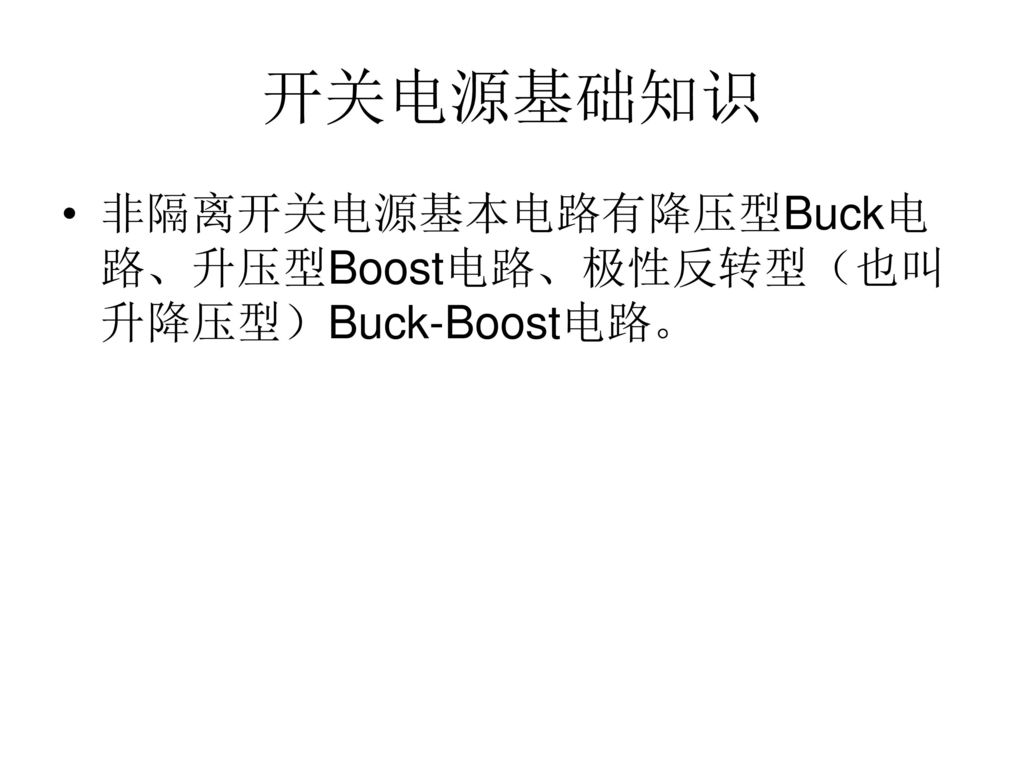 开关电源基础知识 非隔离开关电源基本电路有降压型Buck电路、升压型Boost电路、极性反转型（也叫升降压型）Buck-Boost电路。