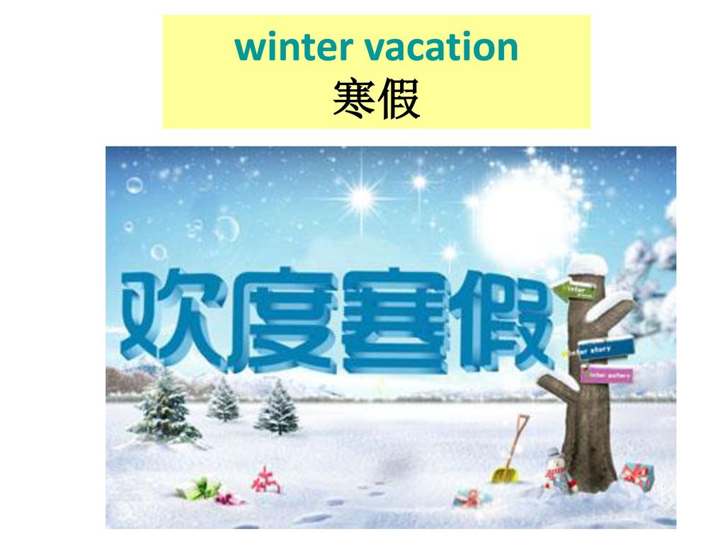 winter vacation 寒假