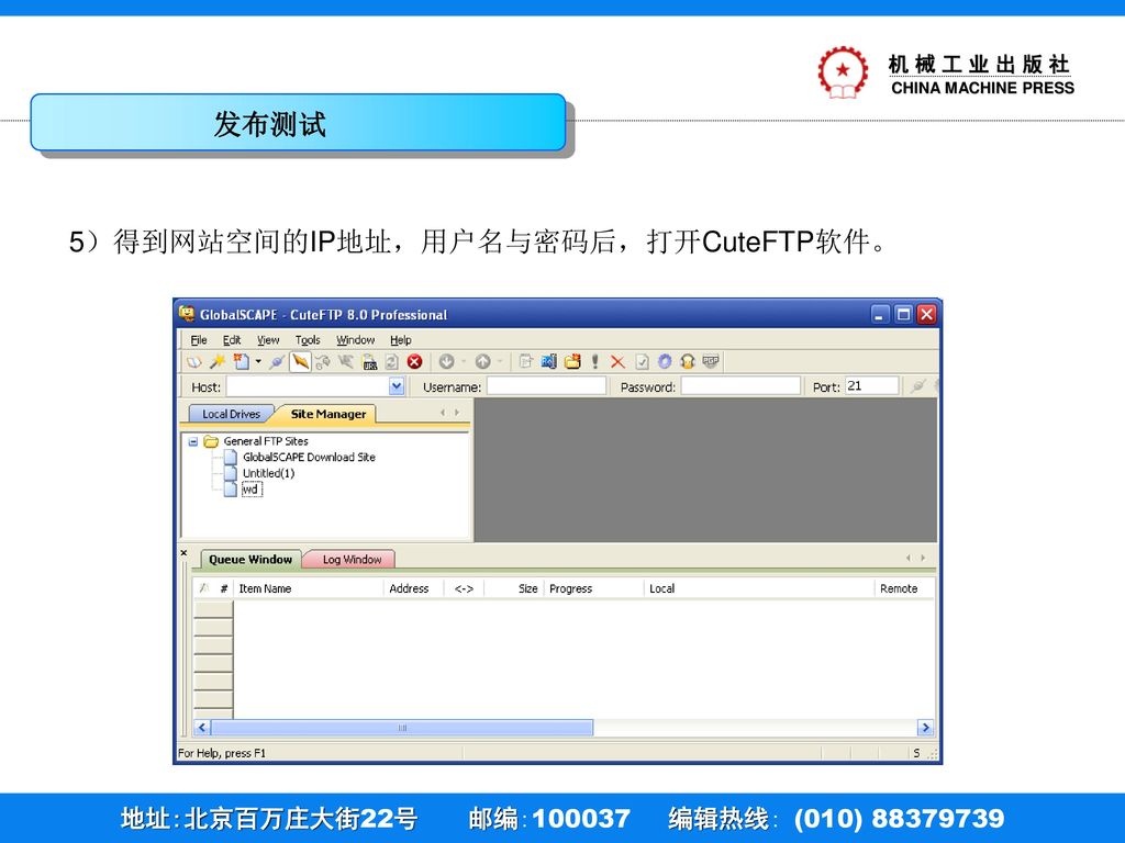发布测试 5）得到网站空间的IP地址，用户名与密码后，打开CuteFTP软件。