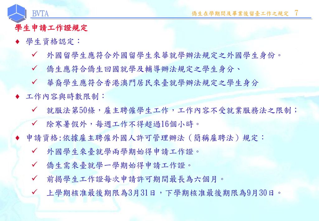 外國學生來臺注意事項行政院勞委會職業訓練局科長薛鑑忠中華民國100年8月15日 Ppt Download