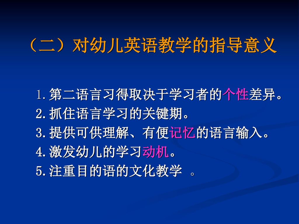 第三章幼儿英语教学的理论基础山东英才学院学前教育学院主讲教师 肖玺 Ppt Download