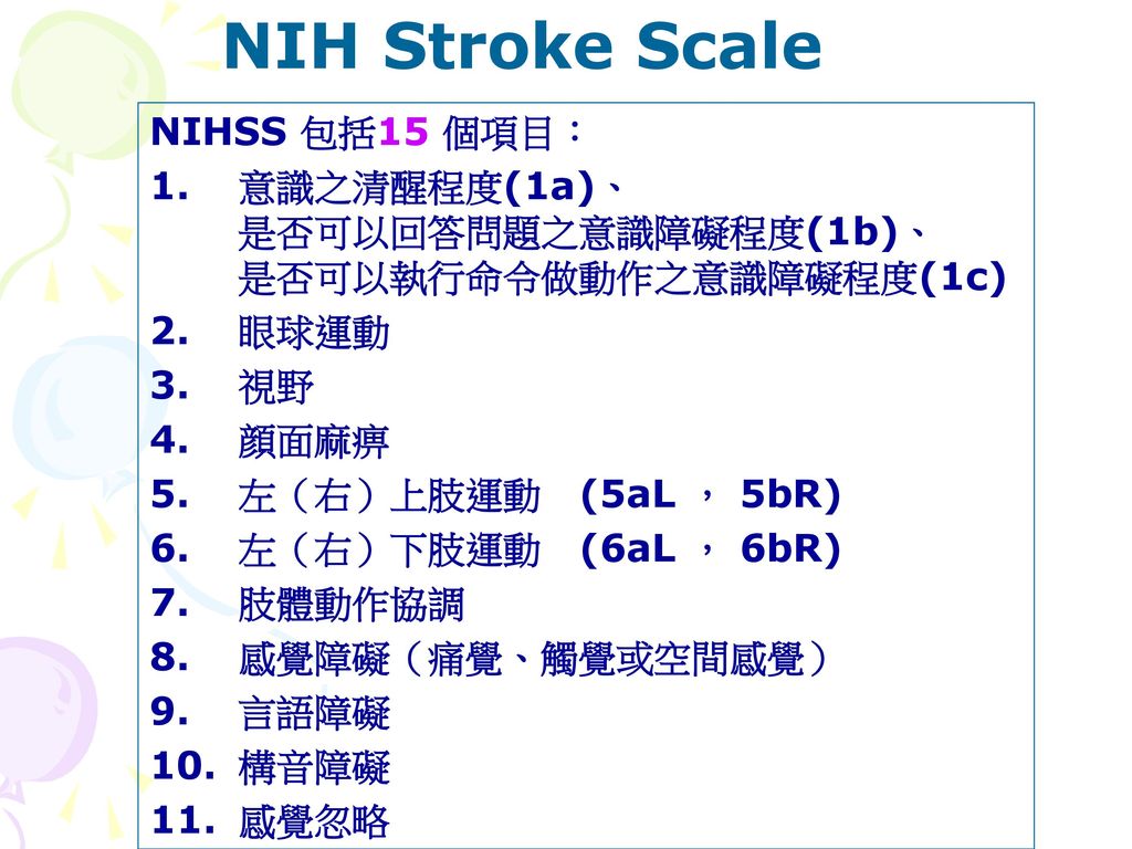 NIH+Stroke+Scale+NIHSS+%E5%8C%85%E6%8B%AC15+%E5%80%8B%E9%A0%85%E7%9B%AE%EF%BC%9A.jpg
