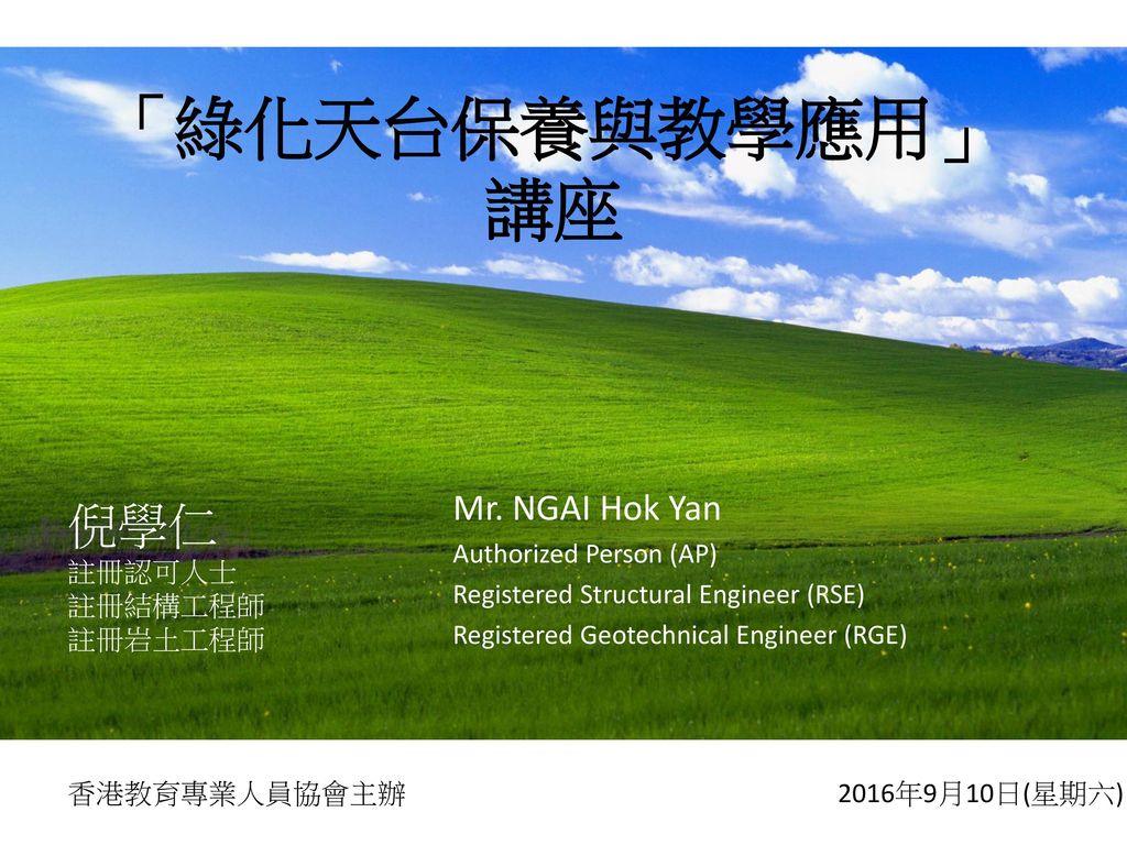 倪學仁 註冊認可人士 註冊結構工程師 註冊岩土工程師