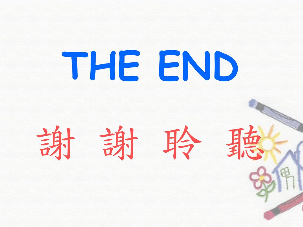 THE END 謝 謝 聆 聽