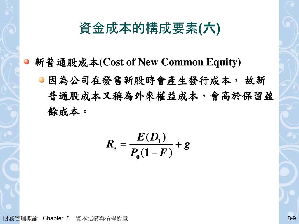 資金成本的構成要素(六) 新普通股成本(Cost of New Common Equity)