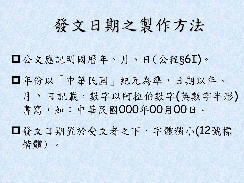 發文日期之製作方法 公文應記明國曆年、月、日(公程§6I)。