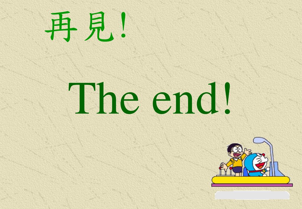 再見! The end!