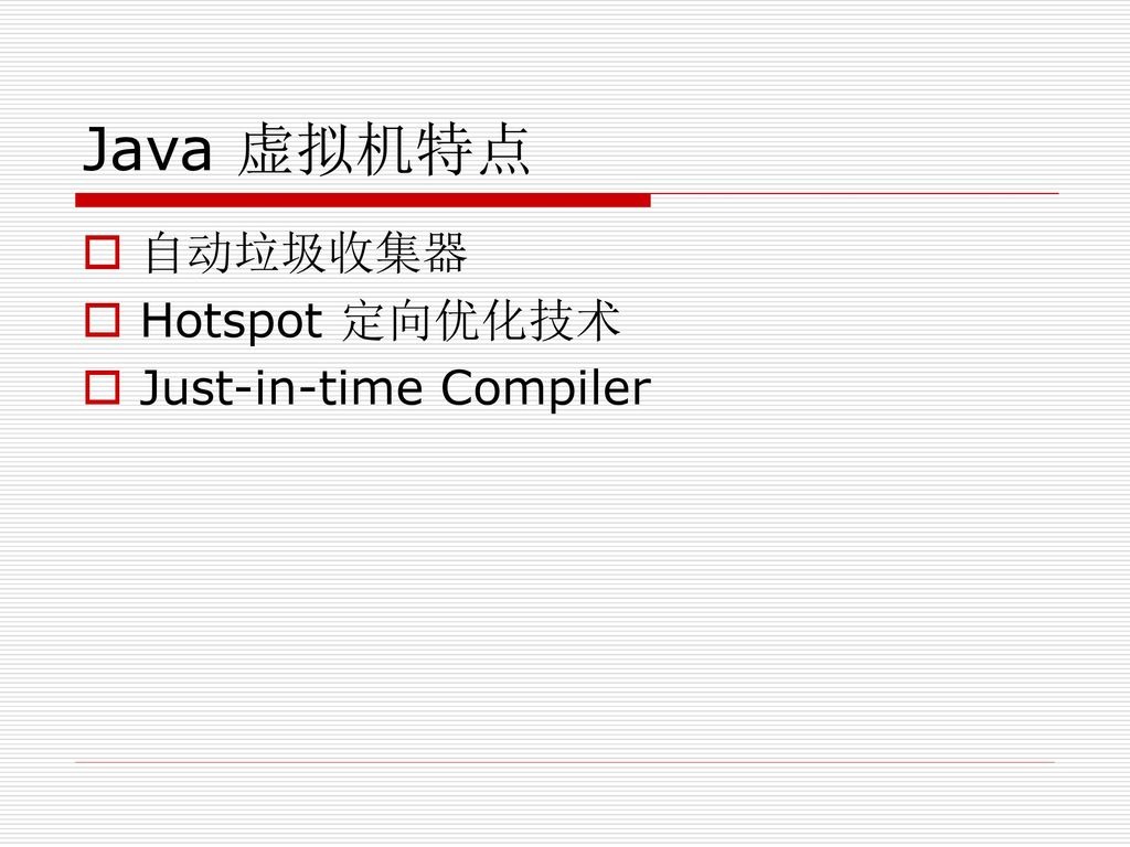 Java 虚拟机特点 自动垃圾收集器 Hotspot 定向优化技术 Just-in-time Compiler