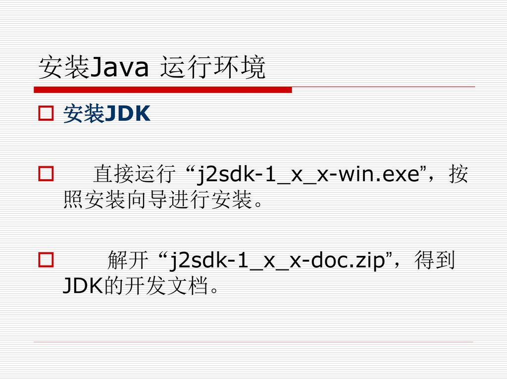 安装Java 运行环境 安装JDK 直接运行 j2sdk-1_x_x-win.exe ，按照安装向导进行安装。
