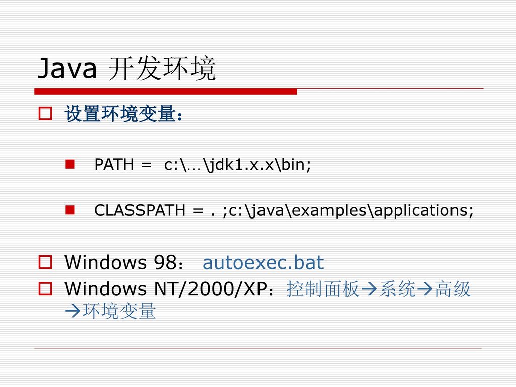 Java 开发环境 设置环境变量： Windows 98： autoexec.bat