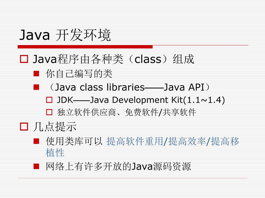 Java 开发环境 Java程序由各种类（class）组成 几点提示 你自己编写的类
