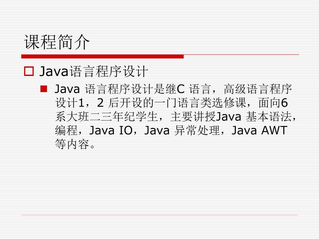 课程简介 Java语言程序设计.