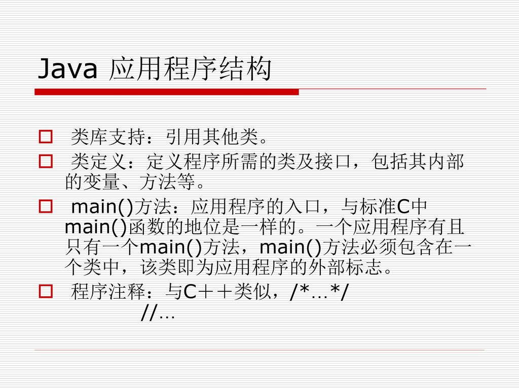 Java 应用程序结构 类库支持：引用其他类。 类定义：定义程序所需的类及接口，包括其内部的变量、方法等。