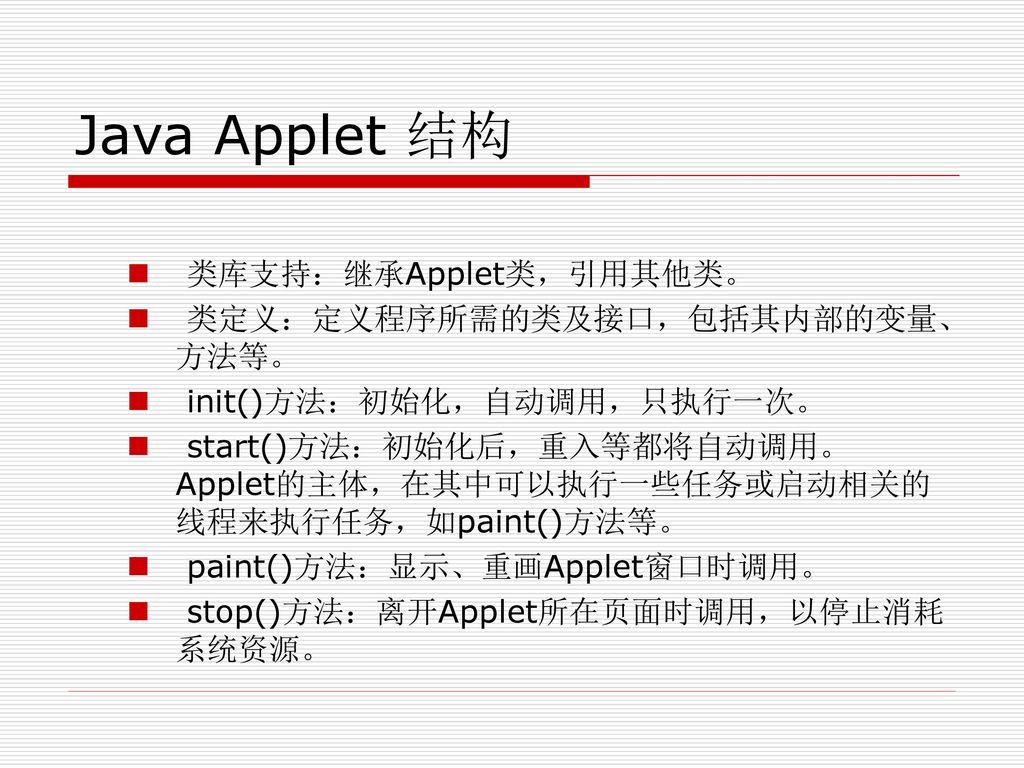 Java Applet 结构 类库支持：继承Applet类，引用其他类。 类定义：定义程序所需的类及接口，包括其内部的变量、方法等。