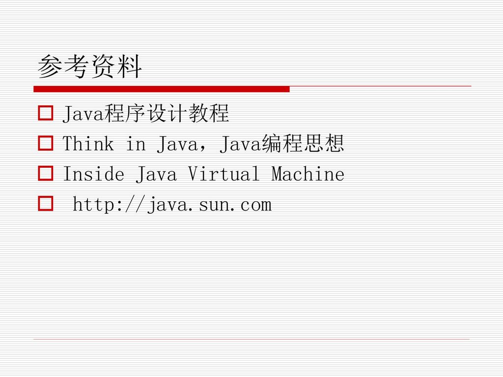 参考资料 Java程序设计教程 Think in Java，Java编程思想 Inside Java Virtual Machine