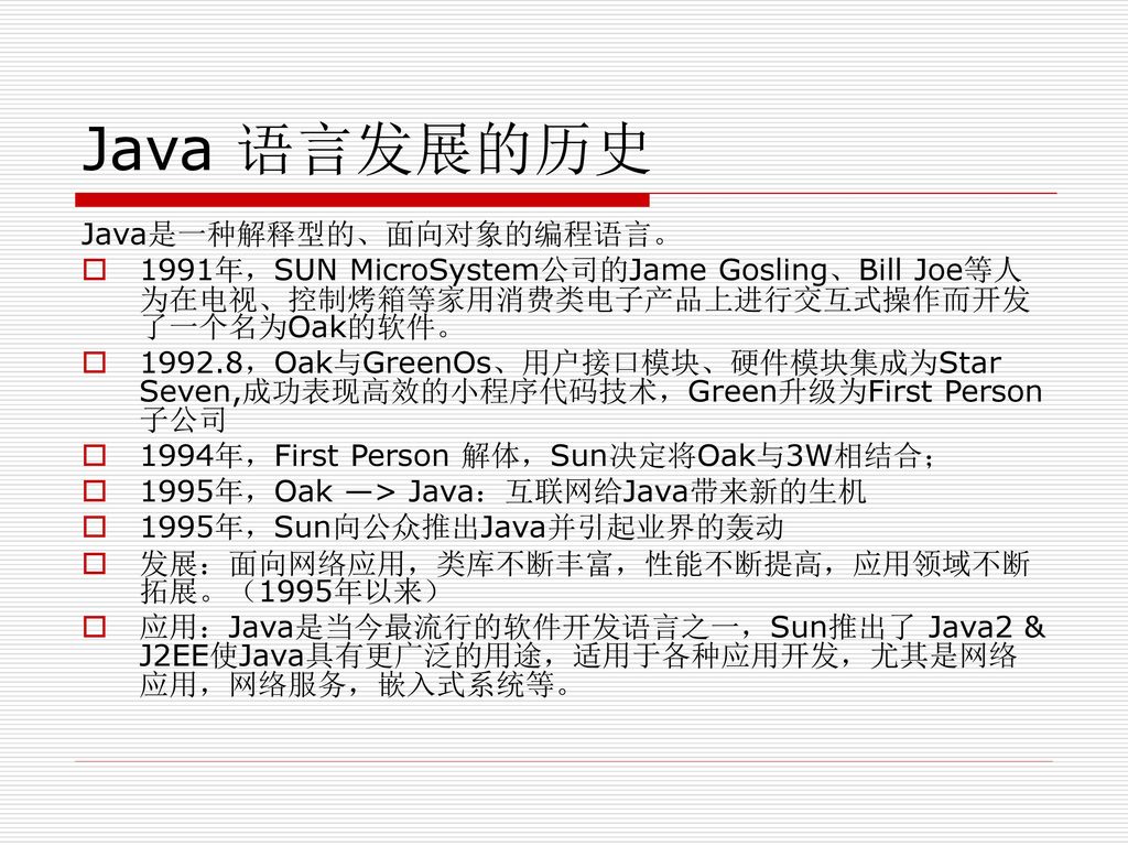 Java 语言发展的历史 Java是一种解释型的、面向对象的编程语言。