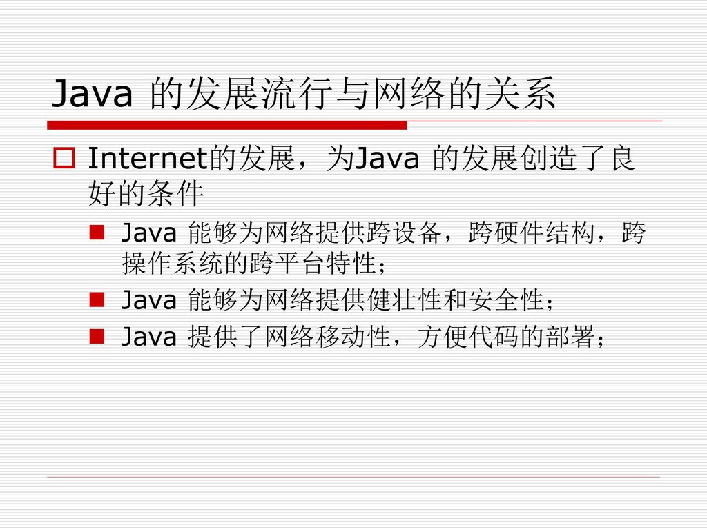 Java 的发展流行与网络的关系 Internet的发展，为Java 的发展创造了良好的条件