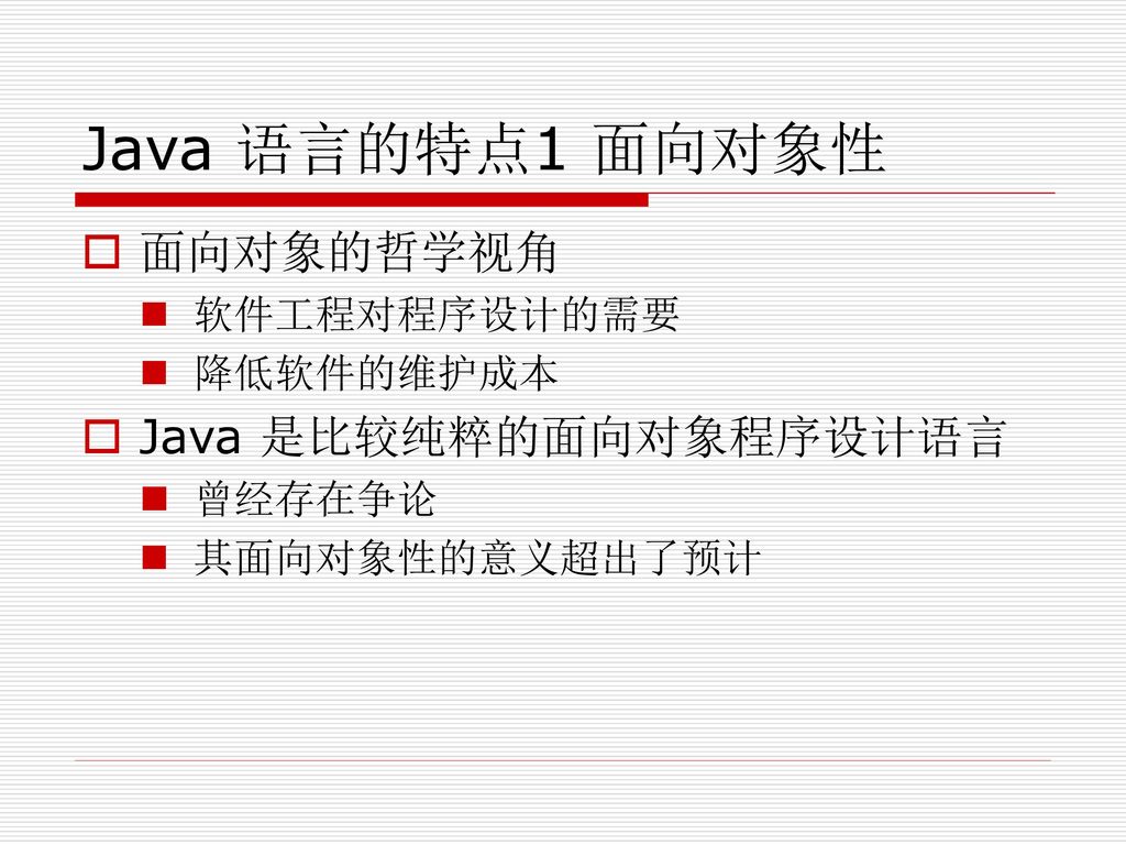 Java 语言的特点1 面向对象性 面向对象的哲学视角 Java 是比较纯粹的面向对象程序设计语言 软件工程对程序设计的需要