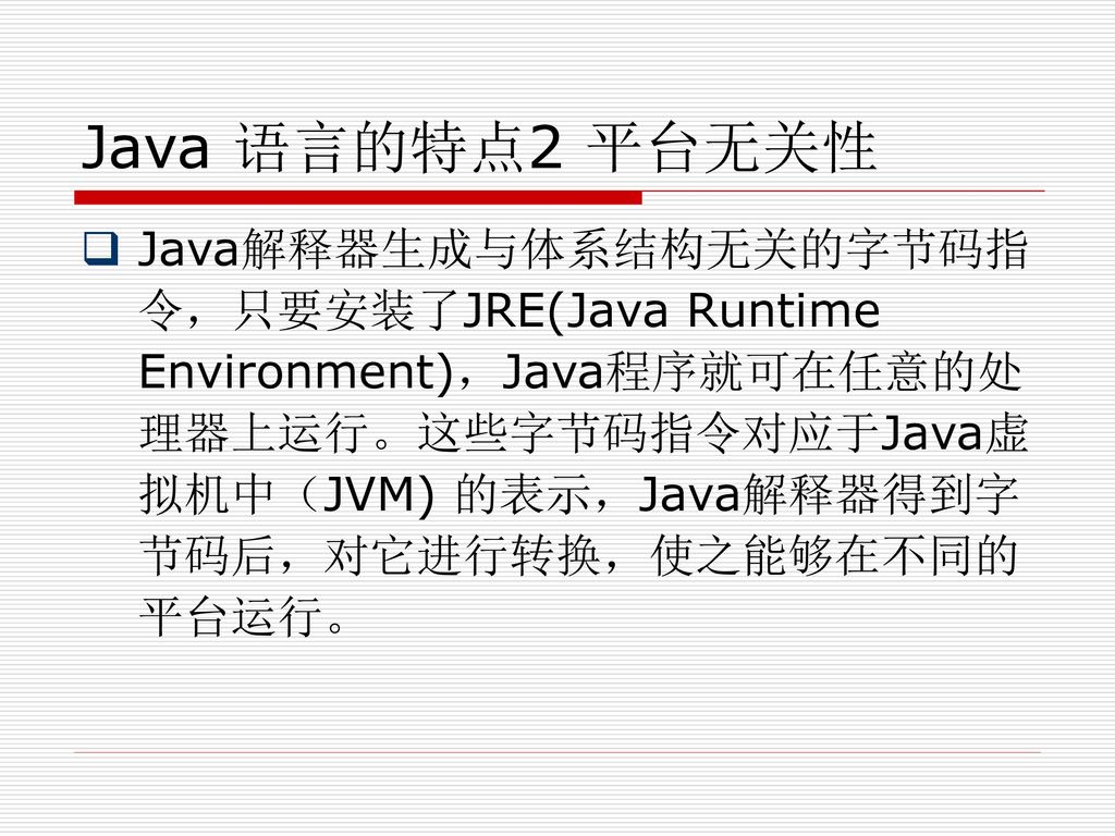 Java 语言的特点2 平台无关性