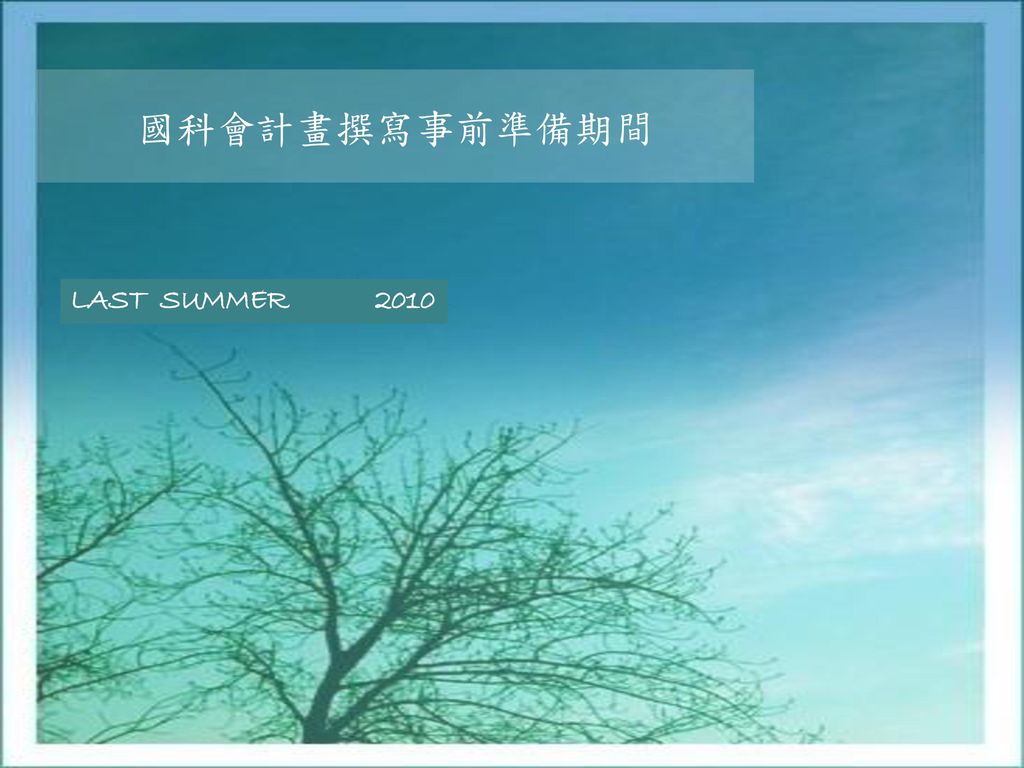國科會計畫撰寫事前準備期間 LAST SUMMER 2010