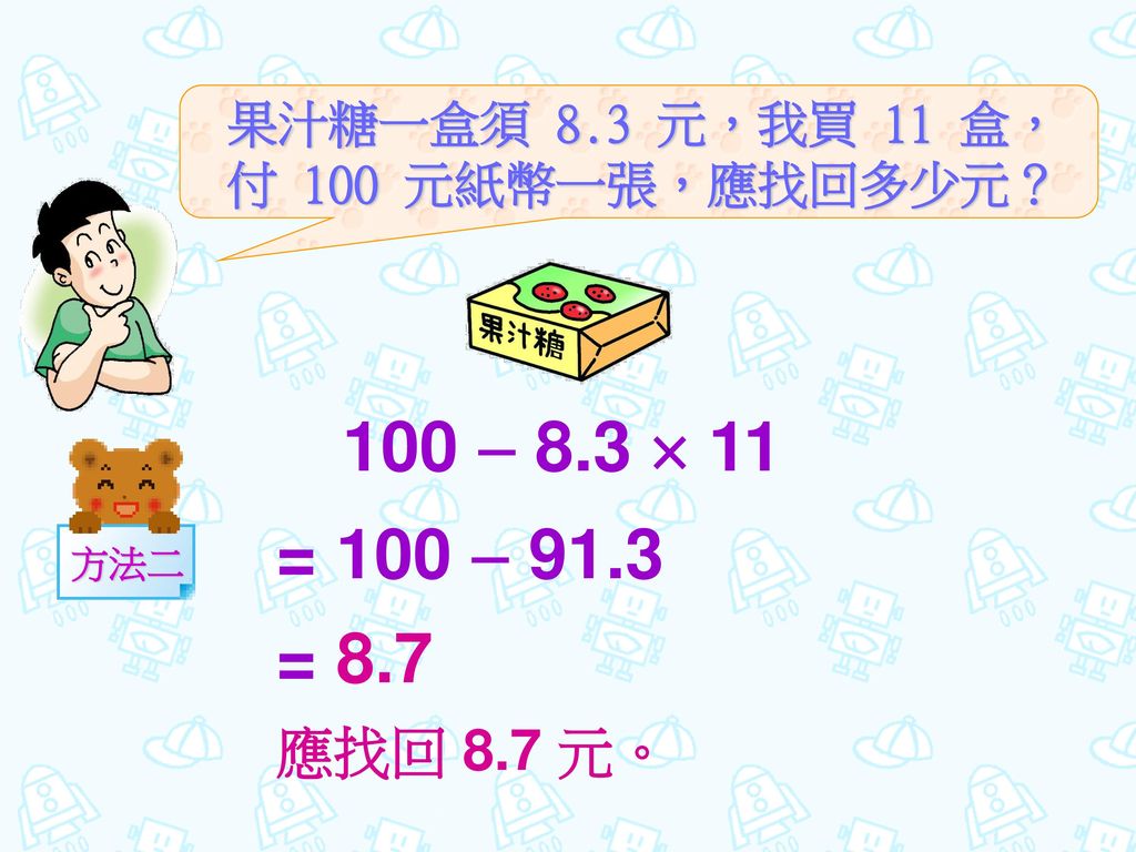果汁糖一盒須 8.3 元，我買 11 盒，付 100 元紙幣一張，應找回多少元？