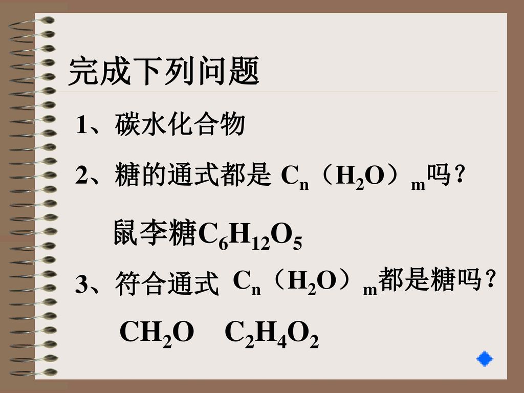 完成下列问题 鼠李糖C6H12O5 CH2O C2H4O2 1、碳水化合物 2、糖的通式都是 Cn（H2O）m吗？