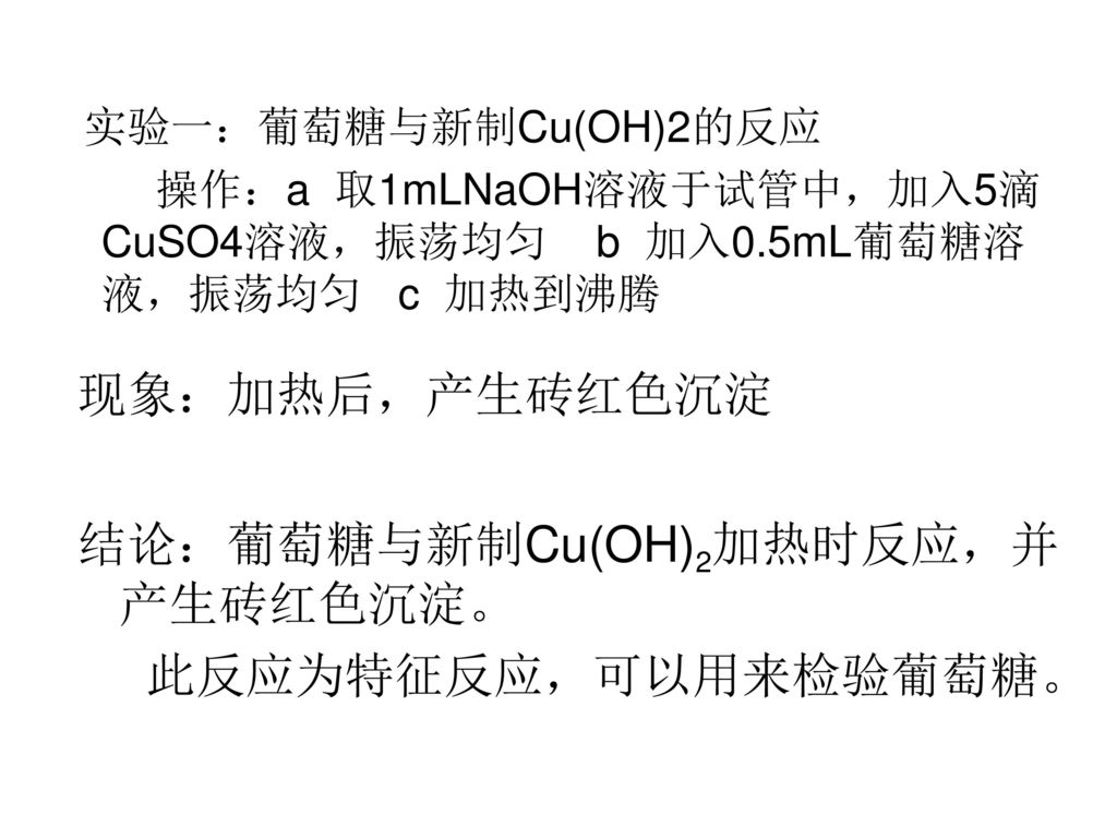 结论：葡萄糖与新制Cu(OH)2加热时反应，并产生砖红色沉淀。 此反应为特征反应，可以用来检验葡萄糖。