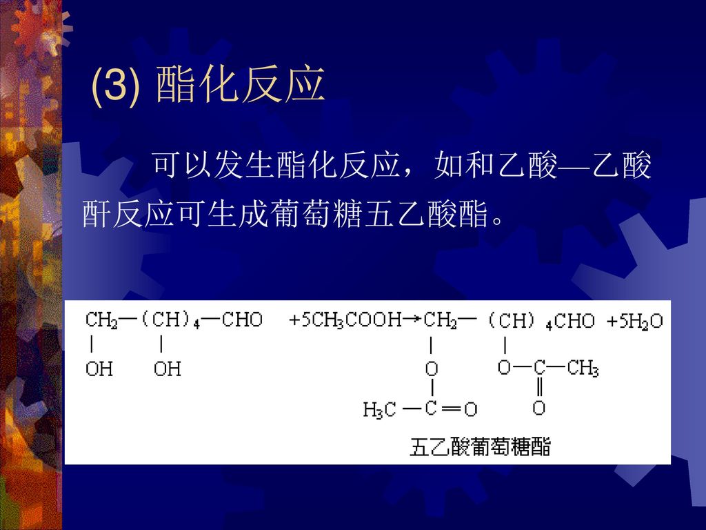 (3) 酯化反应 可以发生酯化反应，如和乙酸—乙酸酐反应可生成葡萄糖五乙酸酯。