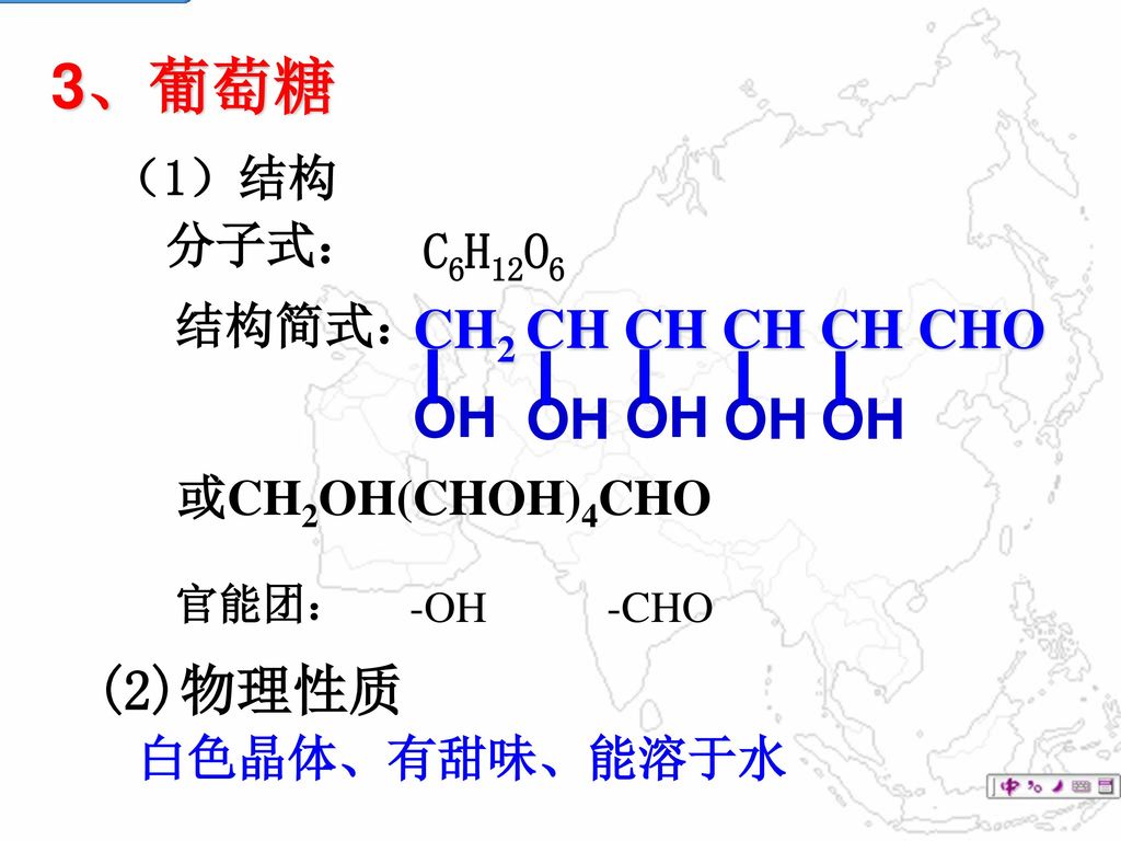 3、葡萄糖 CH2 CH CH CH CH CHO OH (2)物理性质 （1）结构 分子式： C6H12O6 结构简式：