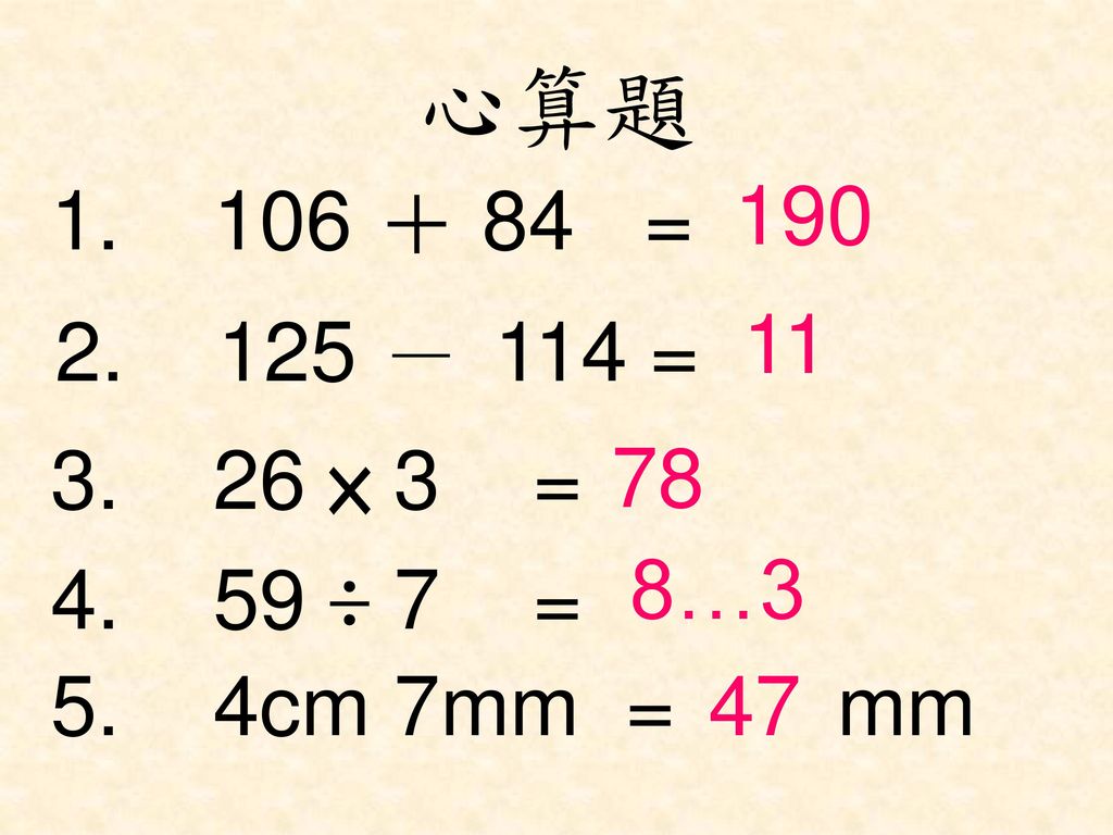 心算題 ＋ 84 = － 114 = × 3 = 78. 8… ÷ 7 =
