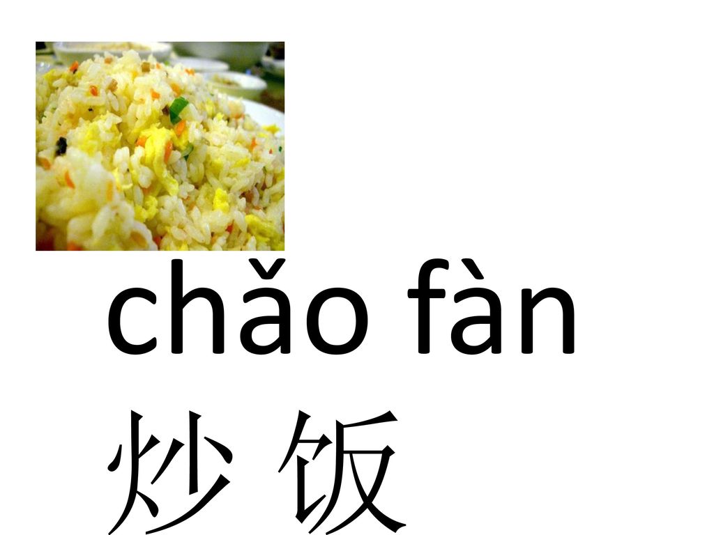 chǎo fàn 炒 饭