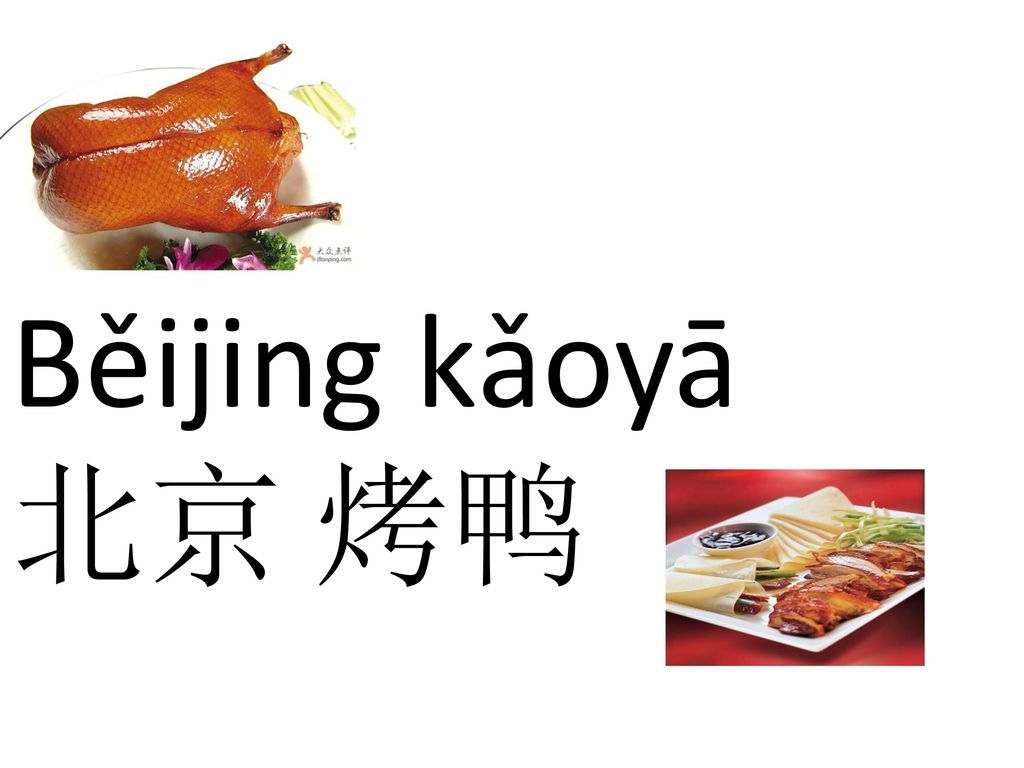 Běijing kǎoyā 北京 烤鸭