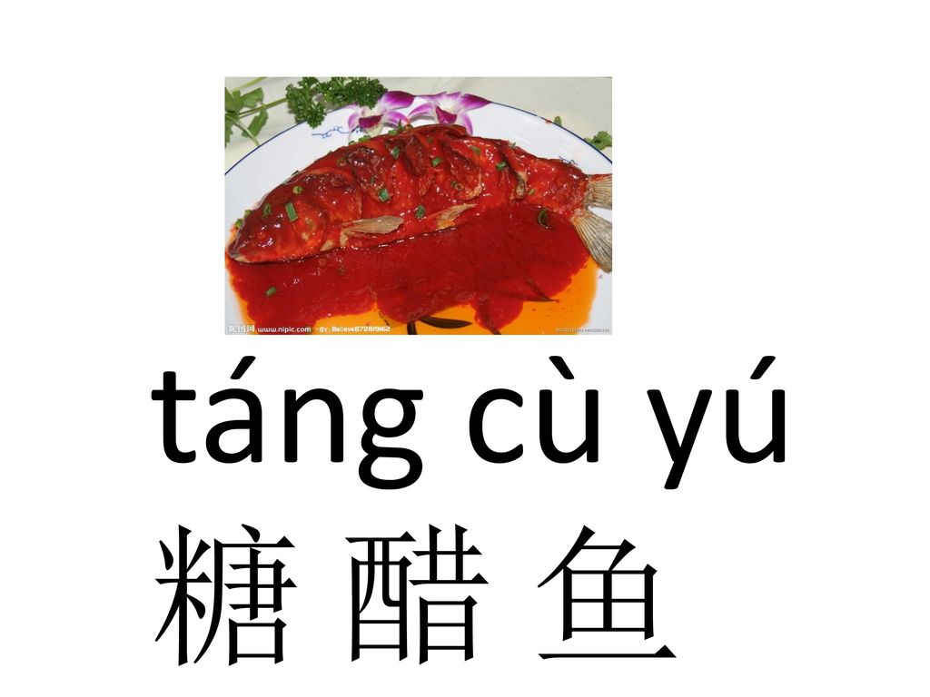 táng cù yú 糖 醋 鱼