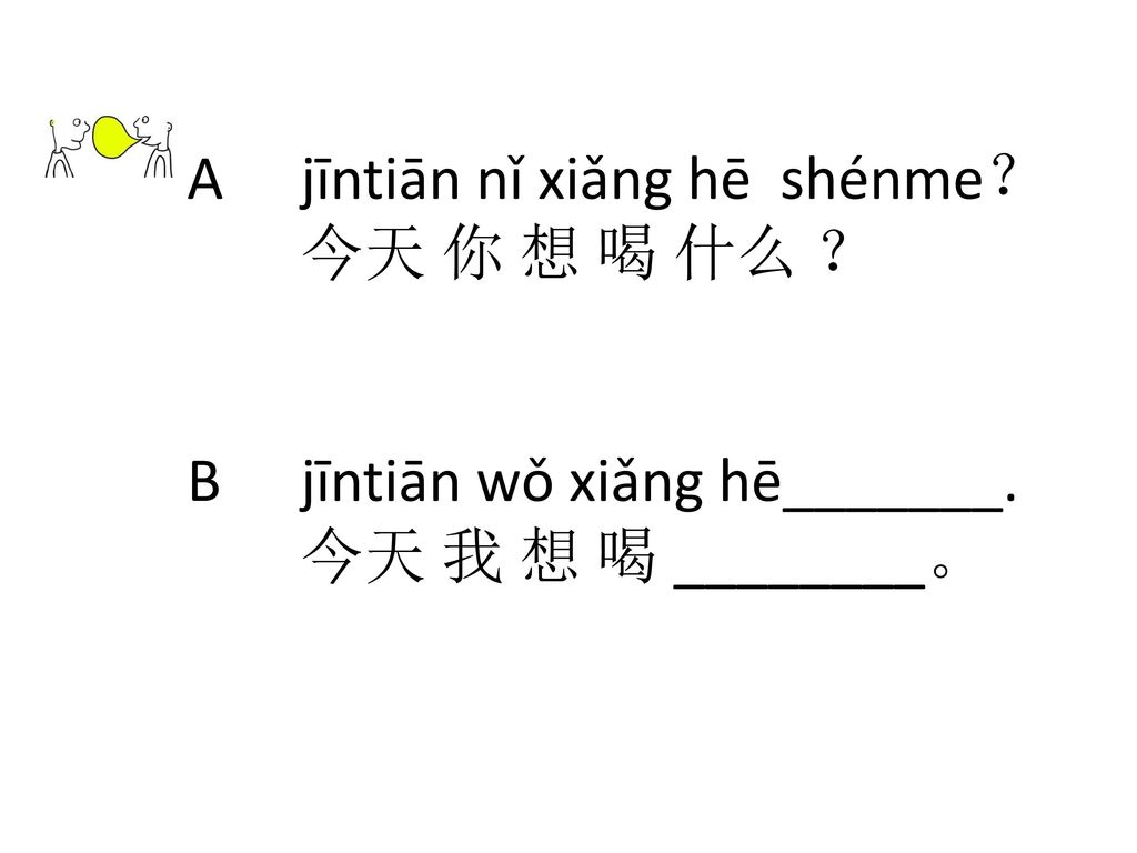A jīntiān nǐ xiǎng hē shénme？