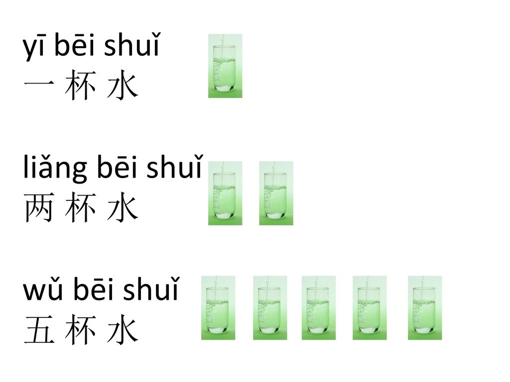 yī bēi shuǐ 一 杯 水 liǎng bēi shuǐ 两 杯 水 wǔ bēi shuǐ 五 杯 水