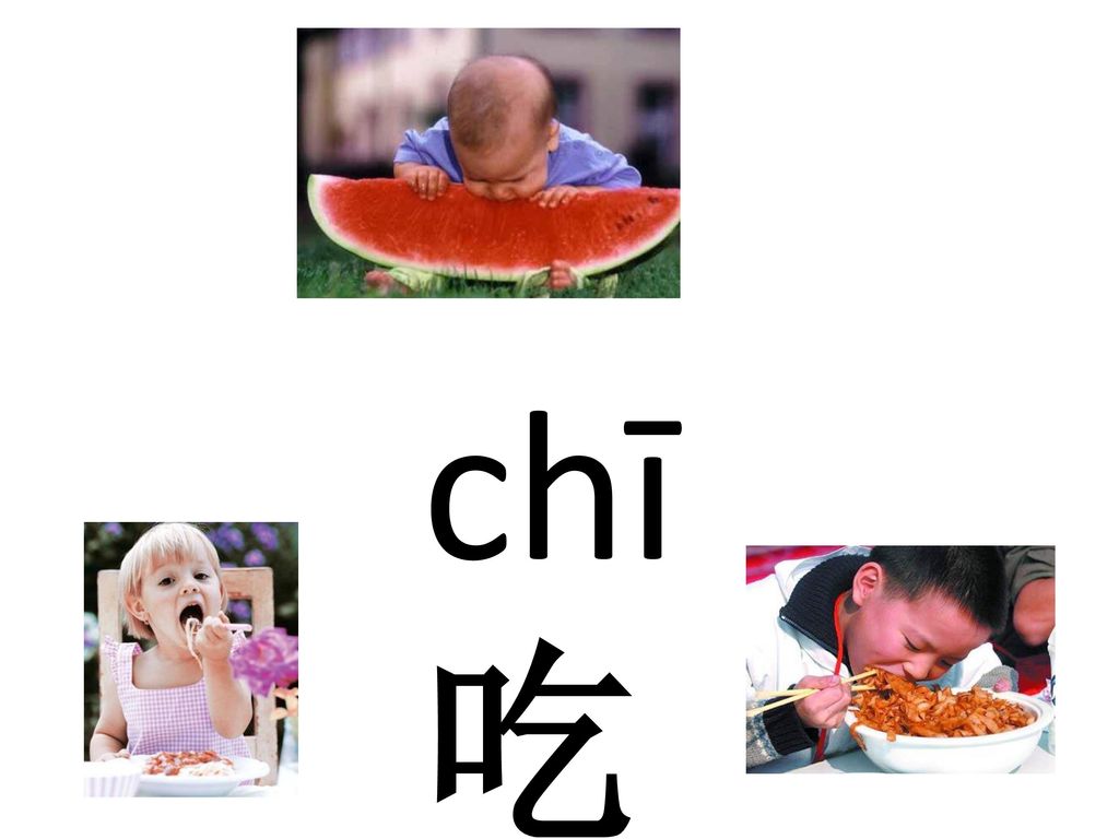 chī 吃