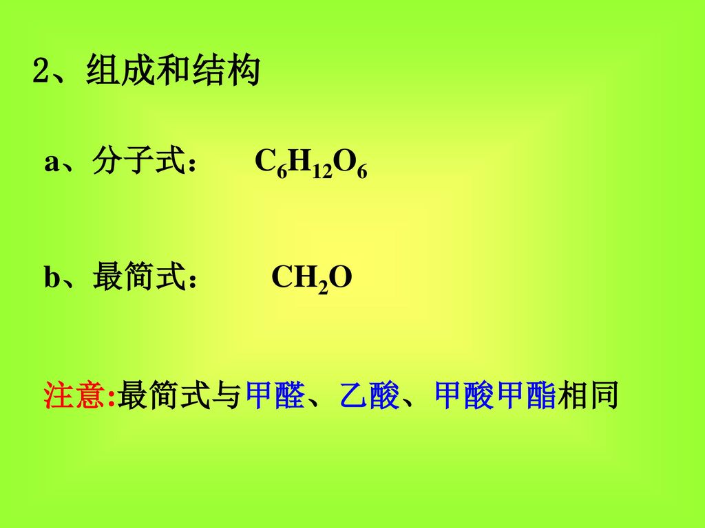 2、组成和结构 a、分子式： C6H12O6 b、最简式： CH2O 注意:最简式与甲醛、乙酸、甲酸甲酯相同